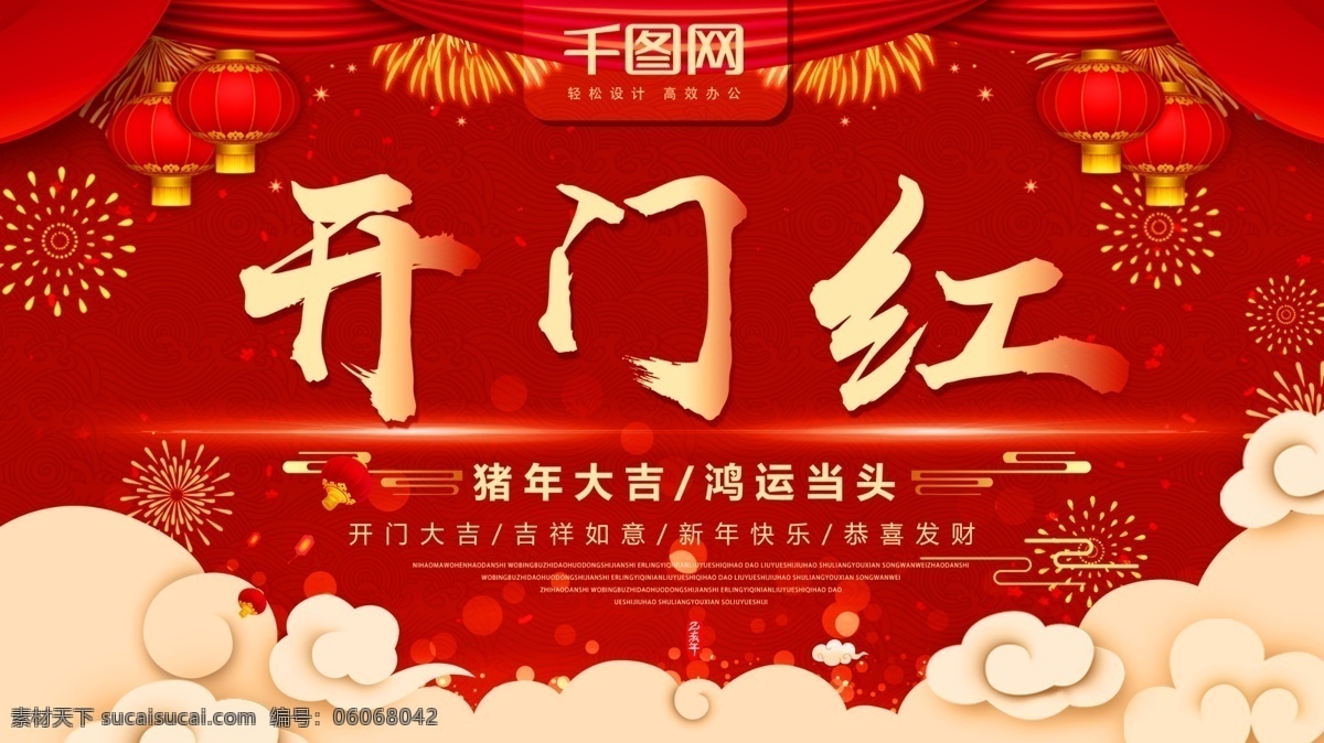 豬年 大吉 鴻運 當(dāng)頭 開門紅 喜慶 展板 開業(yè)大吉 吉祥如意 新年快樂 喜慶海報 豬年大吉 鴻運當(dāng)頭 流連 流連印象 恭喜發(fā)財 喜慶展板