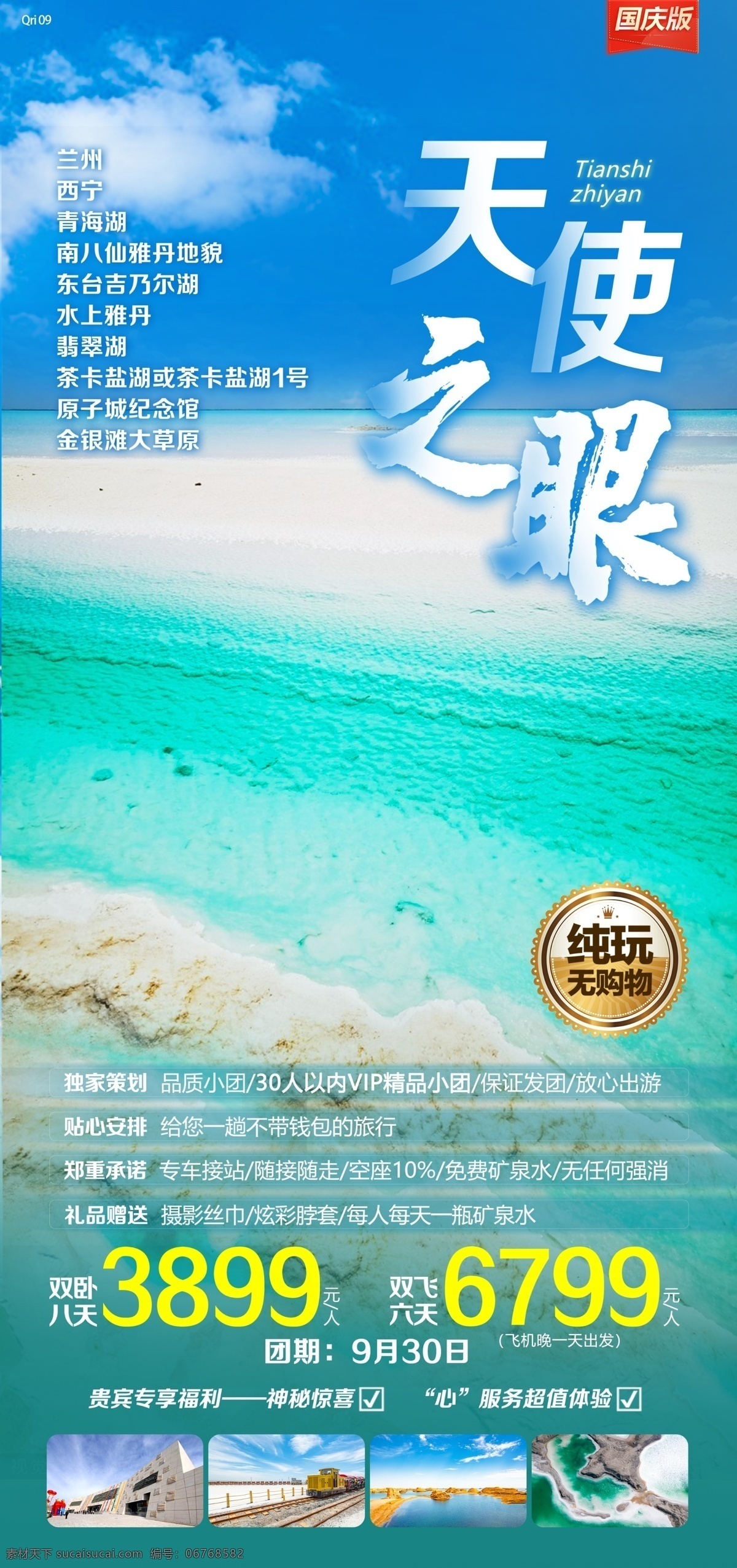 蘭州旅游 青海湖 旅游圖片 東臺吉乃爾湖 水上雅丹旅游 水上雅丹 茶卡鹽湖旅游 茶卡鹽湖 金銀灘旅游 旅游設計 旅游海報 旅游單頁 旅游dm單 旅游廣告設計 旅游海報設計 青海旅游 蘭州海報 青海海報 青海 蘭州 西寧旅游 西寧海報 翡翠湖旅游 青海湖旅游