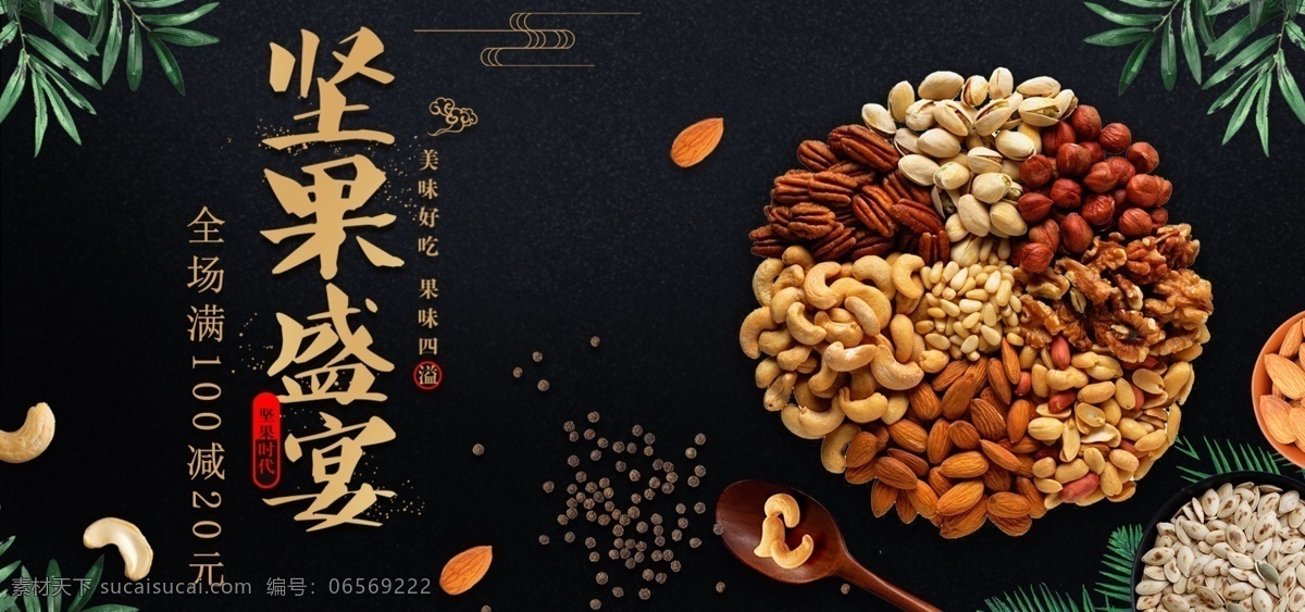 黑色 簡約 堅(jiān)果 零食 食品 輪 播 海報(bào) banner 樹葉 輪播 高端 松子