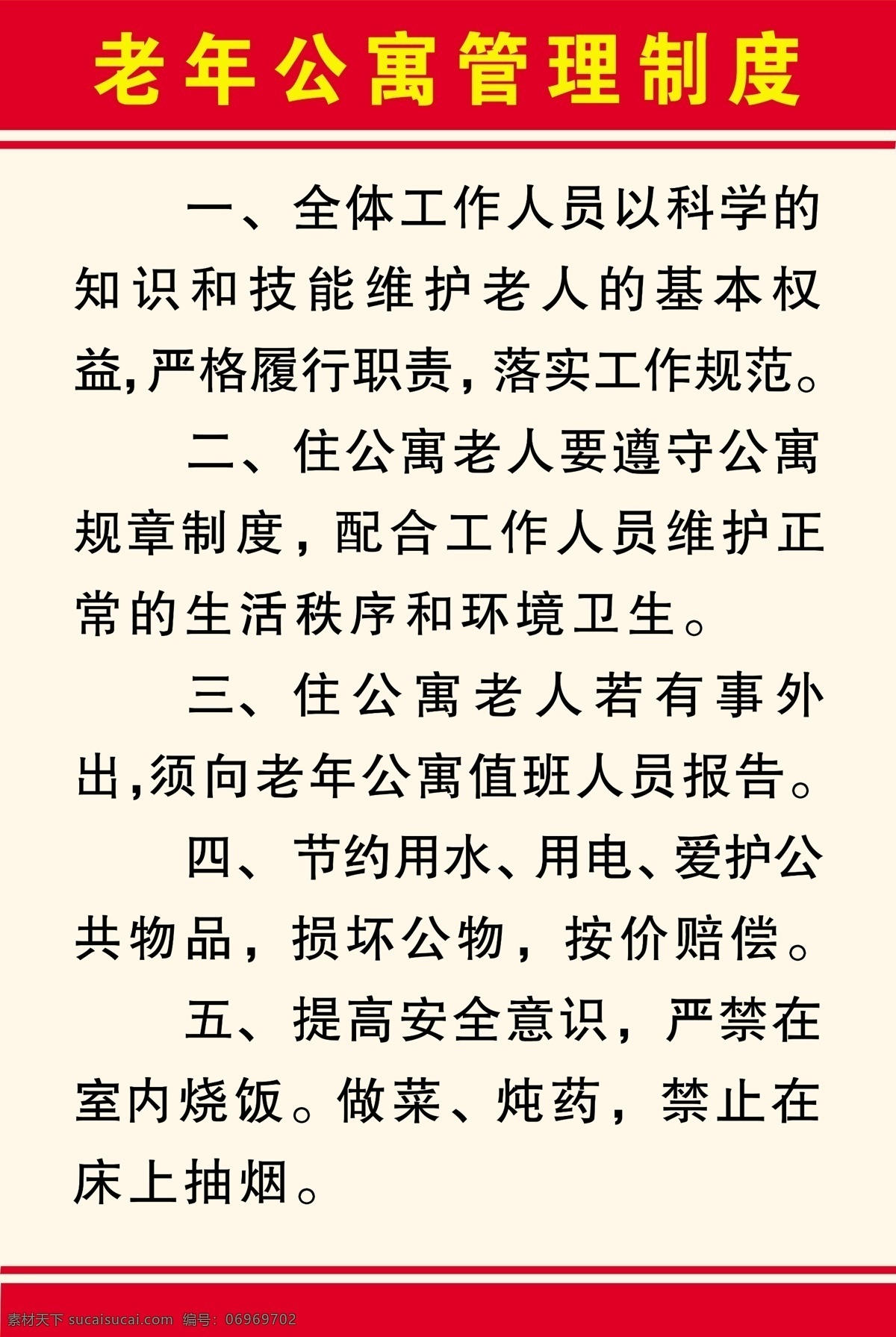 老年 公寓 管理制度 牌 公寓制度 制度牌 展板模版 紅色制度 背景圖 展板模板