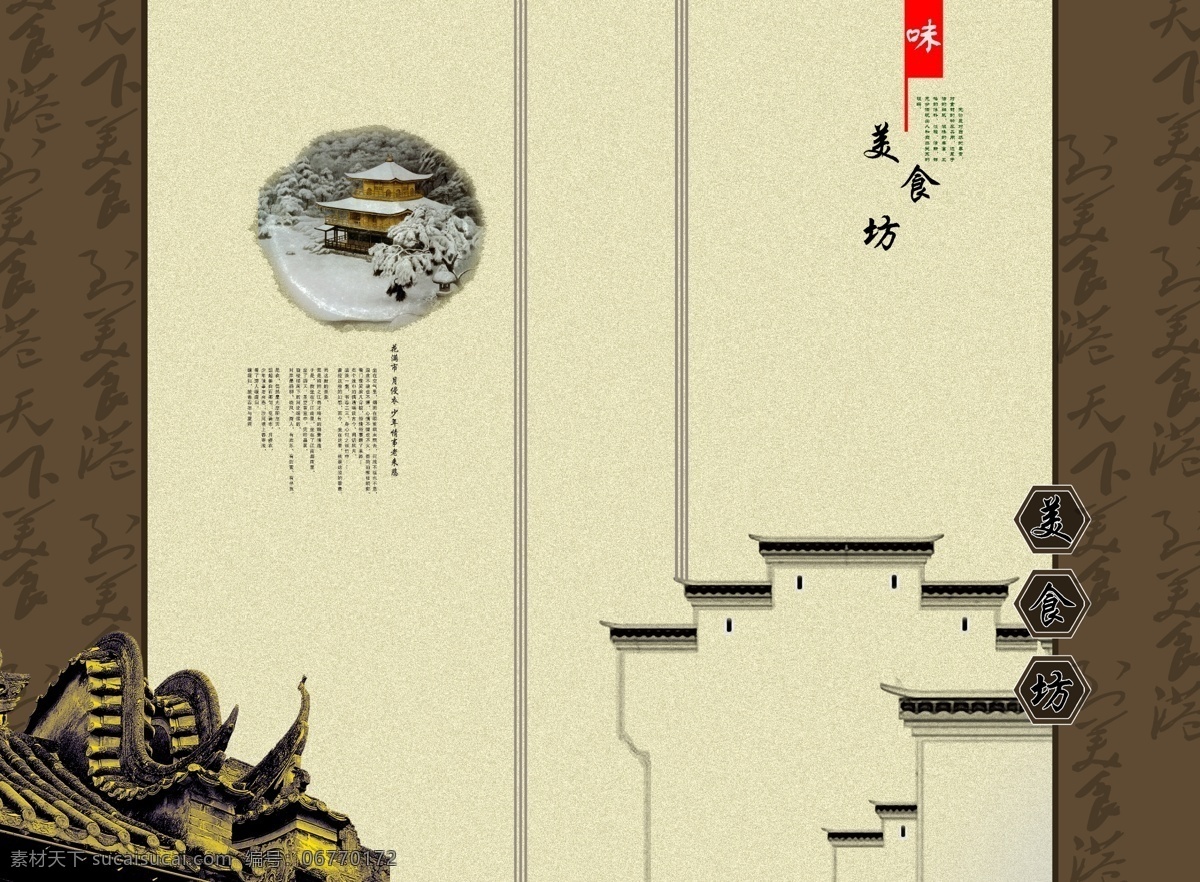 美食坊 封面 封面海報(bào) 廣告設(shè)計(jì)模板 花紋 畫(huà)冊(cè)設(shè)計(jì) 建筑 江南建筑 源文件 美食坊封面 美食餐飲 其他海報(bào)設(shè)計(jì)
