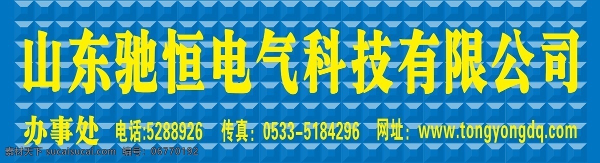 電氣 電器 發(fā)光字 廣告材料 廣告設(shè)計模板 科技 扣板 山東 馳 恒 有限 模板下載 馳恒 有限公司 三維 三維扣板 扣板材料 四鉆平頂 亞克力 源文件 其他海報設(shè)計