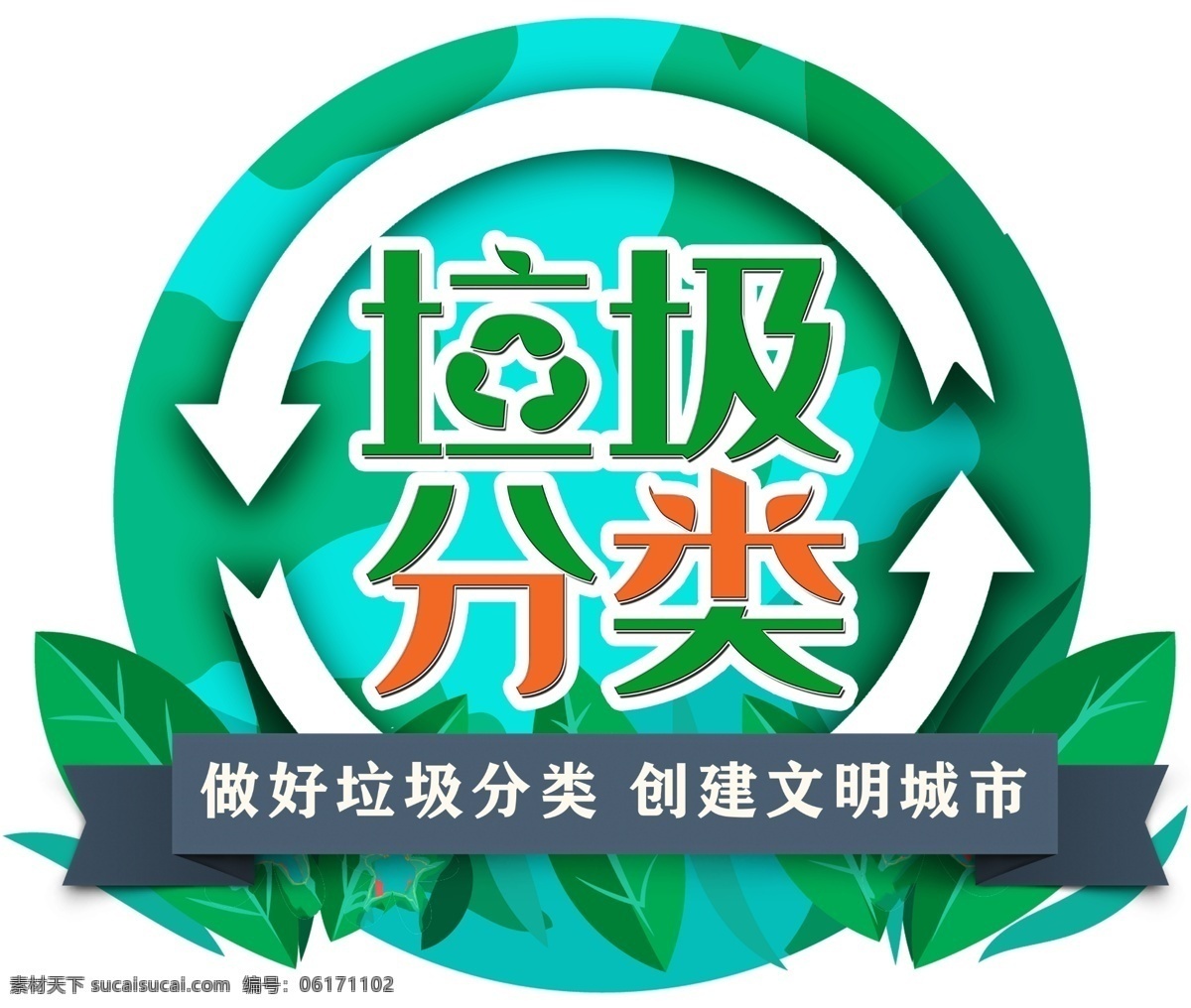 社區(qū) 垃圾 分類 標(biāo)識(shí) 垃圾分類 垃圾分類展板 垃圾分類標(biāo)語(yǔ) 垃圾分類海報(bào) 垃圾分類圖片 垃圾分類宣傳 生活垃圾分類 城市垃圾分類 環(huán)保展板 環(huán)保標(biāo)語(yǔ) 回收垃圾 垃圾回收 垃圾清理 保護(hù)環(huán)境 垃圾分類知識(shí) 創(chuàng)建衛(wèi)生城市 社區(qū)垃圾分類 垃圾分類活動(dòng) 垃圾分類廣告 分層