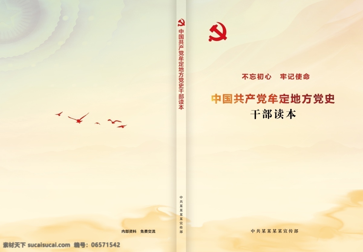 中国共产党 牟定 地方 党史 干部 读本 干部读本 封面 不忘初心 牢记使命 画册设计