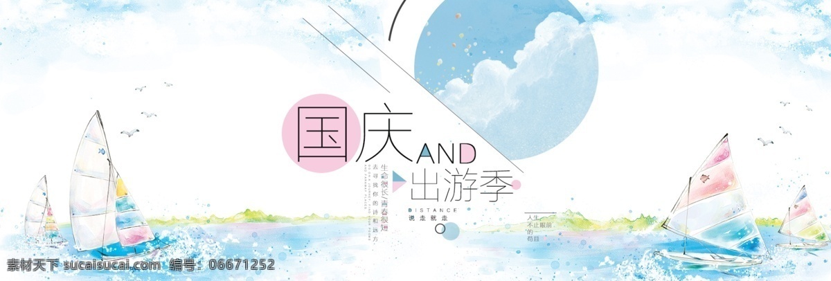 淡雅 帆船 國慶 出游 季 淘寶 天貓 電商 海報 banner 國慶出游 國慶促銷 促銷 psd圖片 文藝 小清新 藍色 清澈 手繪 青春