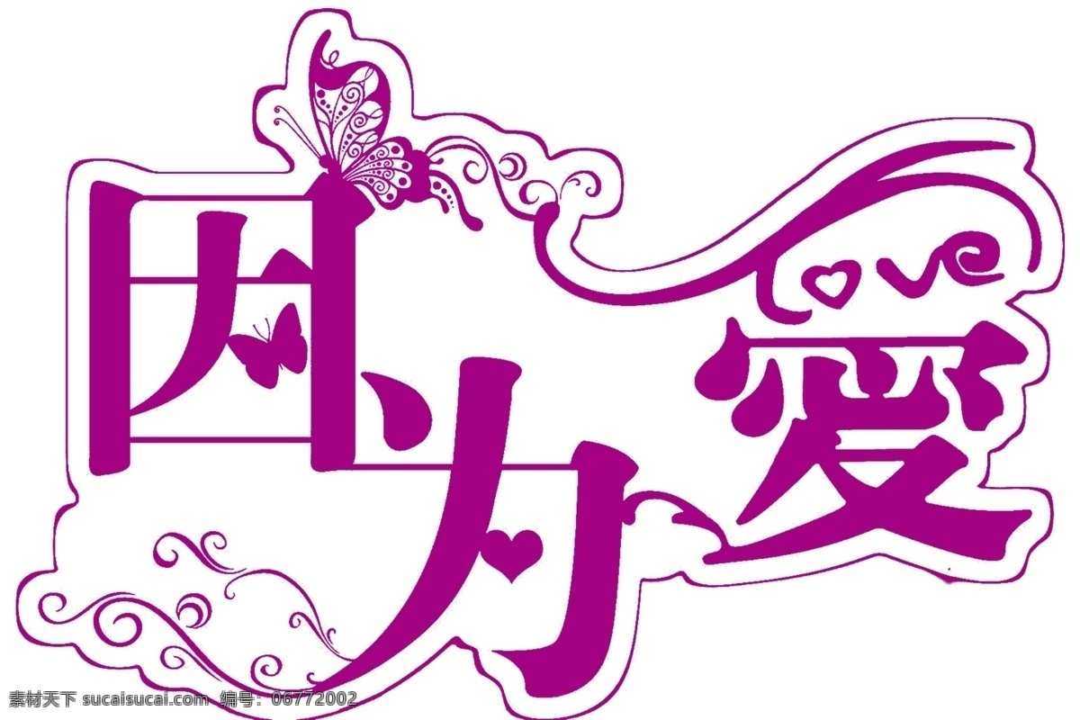 婚禮吊牌 因為愛 愛情 藝術(shù)字 花體字 婚慶字體 婚慶花體字 結(jié)婚字體 藝術(shù) 婚禮主題 分層