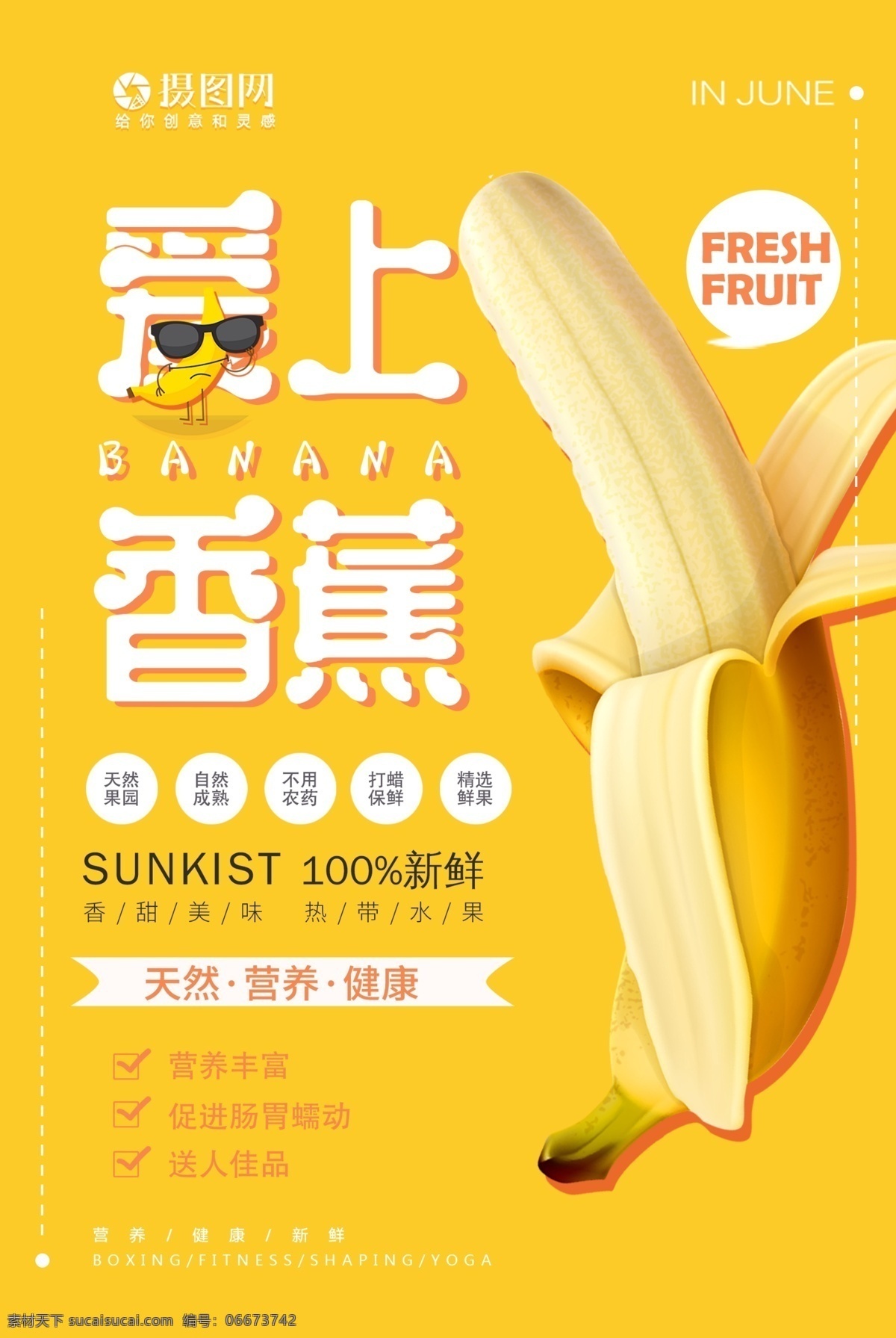 创意 矢量 香蕉 新鲜 水果 打折 海报 果实 食物 香蕉图片 时尚 墨镜 卡通 新品 热带 吃货 健康 美味 营养 香甜 能量 肠胃 促进 香蕉皮 精选 天然