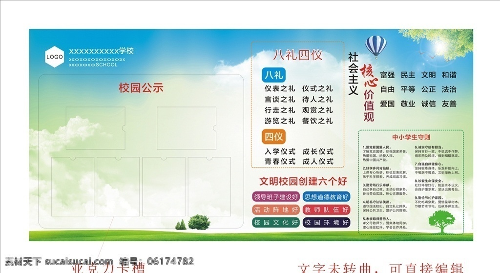 學校展板 校園公示 四儀八禮 核心價值觀 文明校園 六個好 中小學生守則 中小學生準則 綠色展板 校園展板 背景 亞克力 卡槽 廣告牌 文明禮儀 行為規(guī)范 班級公約 簡單