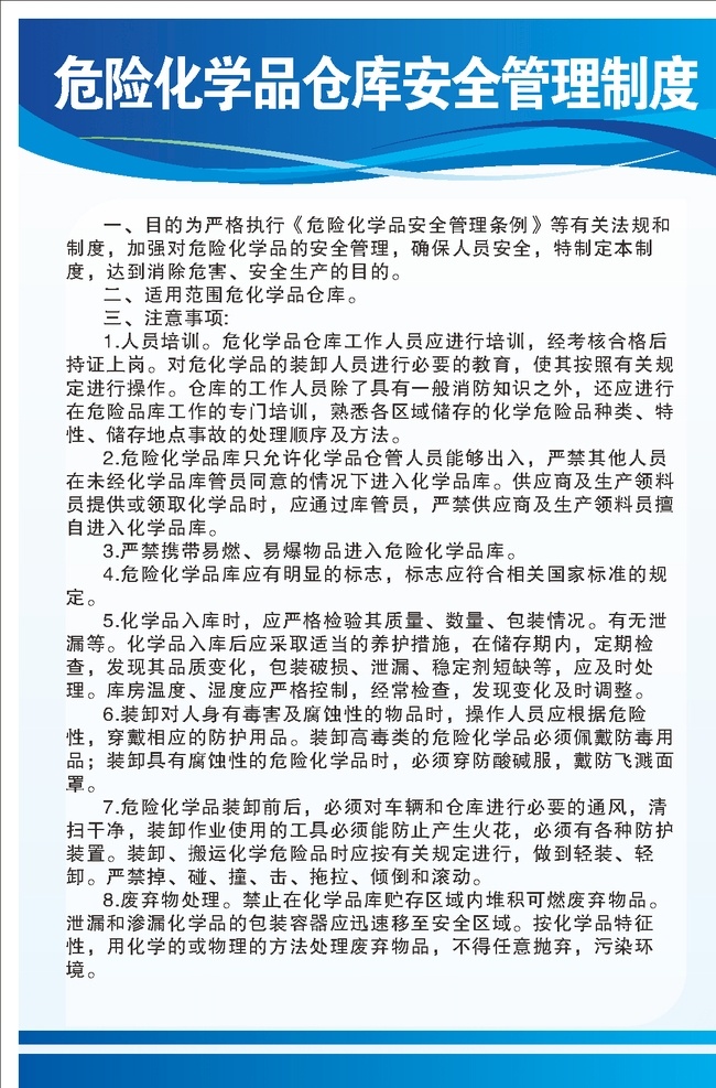 危險(xiǎn) 化學(xué)品 倉庫 安全 管理制度 危險(xiǎn)化學(xué)品 倉庫安全 危險(xiǎn)品 管理