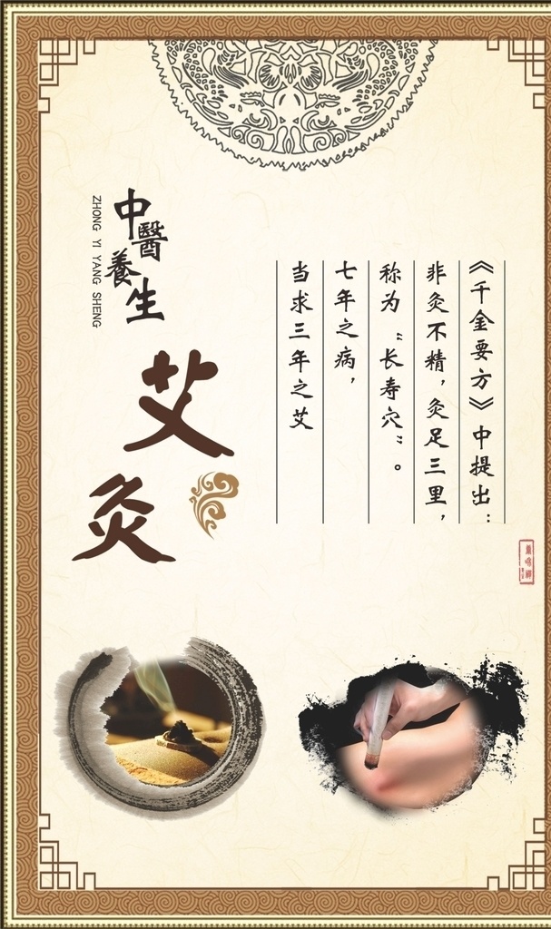 中医养生 艾灸 海报 中医 养生 针灸 推拿 足疗 拔罐 刮痧 理疗 李时珍 传统 文化 功效 版面 仿古展版 古风