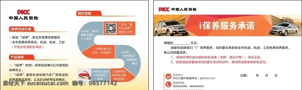 中國(guó)人 民財(cái) 產(chǎn) 保險(xiǎn) 車 卡 人民財(cái)產(chǎn)保險(xiǎn) 車卡 保養(yǎng) 服務(wù)承諾 卡片 小卡 dm單 宣傳單 彩頁(yè) 彩卡 汽車 4s店 廣告 人保 dm宣傳單