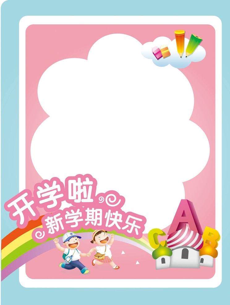 开学拍照框 幼儿园 小学 卡通儿童 气球 学校 彩虹 拍照框 粉蓝 粉红 新学期快乐 展板模板