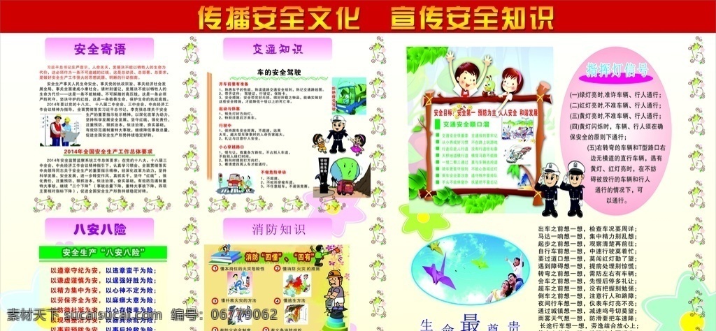 安全生產(chǎn)展板 傳播安全文化 宣傳安全只是 安全生產(chǎn)月 消防知識 八安八險 交通知識 指揮信號 車輛安全 行車安全