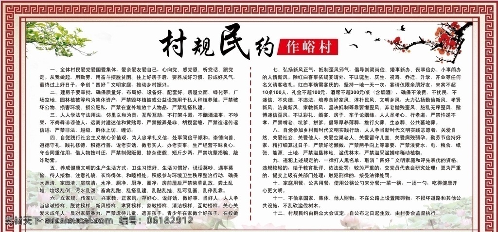 村規(guī)民約圖片 村規(guī)民約 村規(guī) 民約 新農(nóng)村 村民