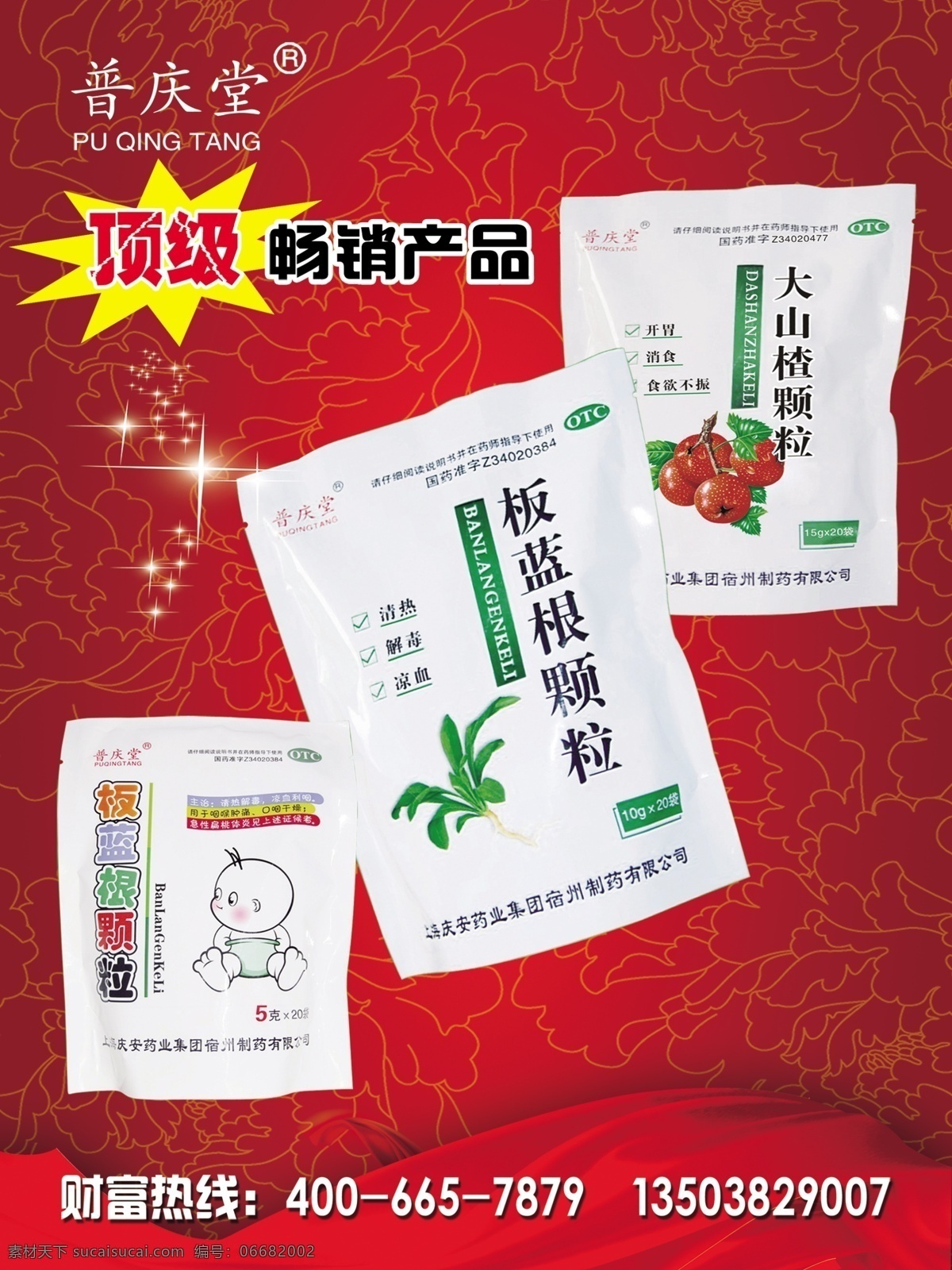 板藍(lán)根 藥材 清熱 去火 紅色背景 板藍(lán)根顆粒 大山楂顆粒 源文件 廣告設(shè)計(jì)模板