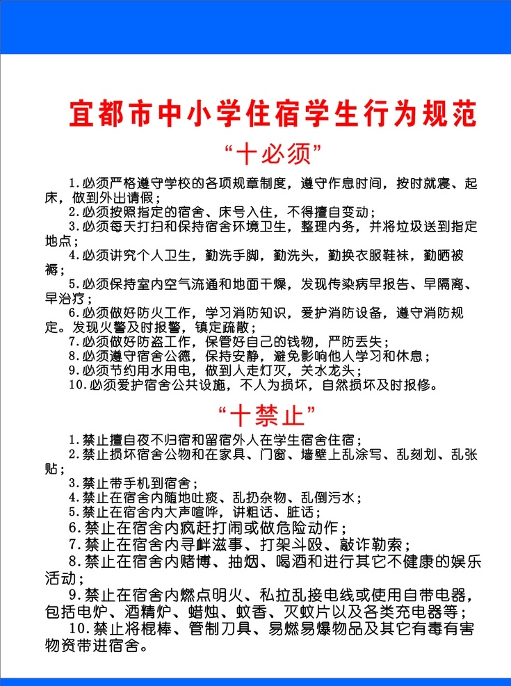 中小學(xué) 住宿 學(xué)生 行為規(guī)范 十必要 十禁止 中小學(xué)生