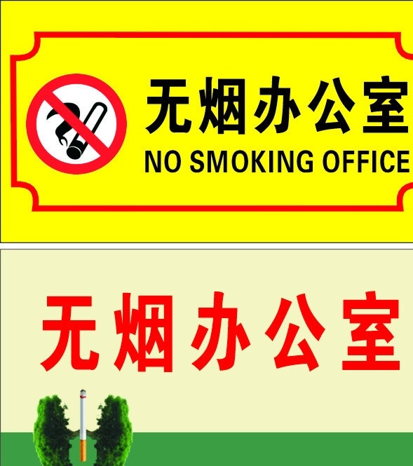 無煙辦公室 無煙 辦公室 煙 機(jī)關(guān)單位 矢量