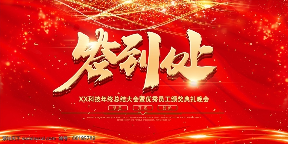 红色 金字 大气 企业 年会 签到 处 展板 年会海报 年会文化 年会图 筑梦前行 年会展架 年会宣传 共赢未来 年会活动 年会庆祝 年会会议 年会吊旗 年会设计 年会墙 年会展 迎年会 年会展板 年会图片 年会盛典 暨颁奖典礼 开年会 2019 2019年会 年会背景 签到处 绽放2019 展板背景 展板模板