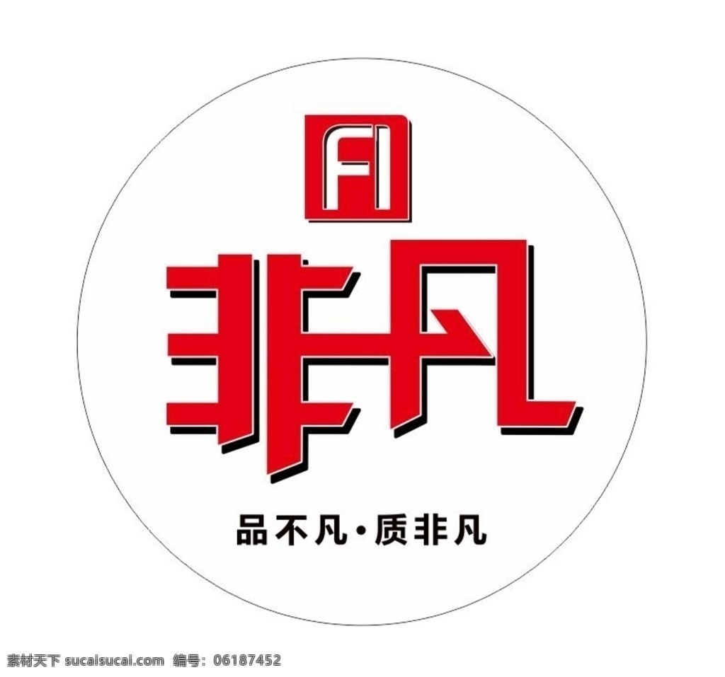 非凡 圓形 燈箱 藝術(shù)字 logo 紅色 室內(nèi)廣告設(shè)計