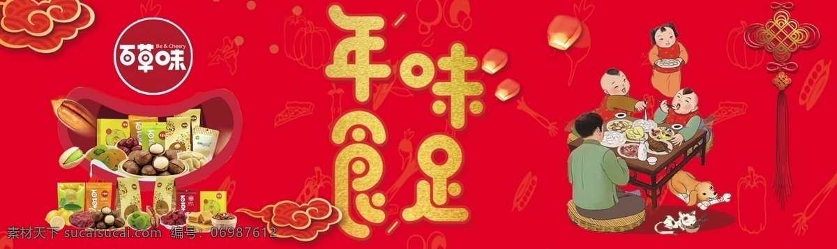 年味食足 年味十足 百草味 卡通 人物 古代人物 一家人 红色底色 红色 灯笼 中国结 中国风 干果 祥云 干货 2015素材 展板模板