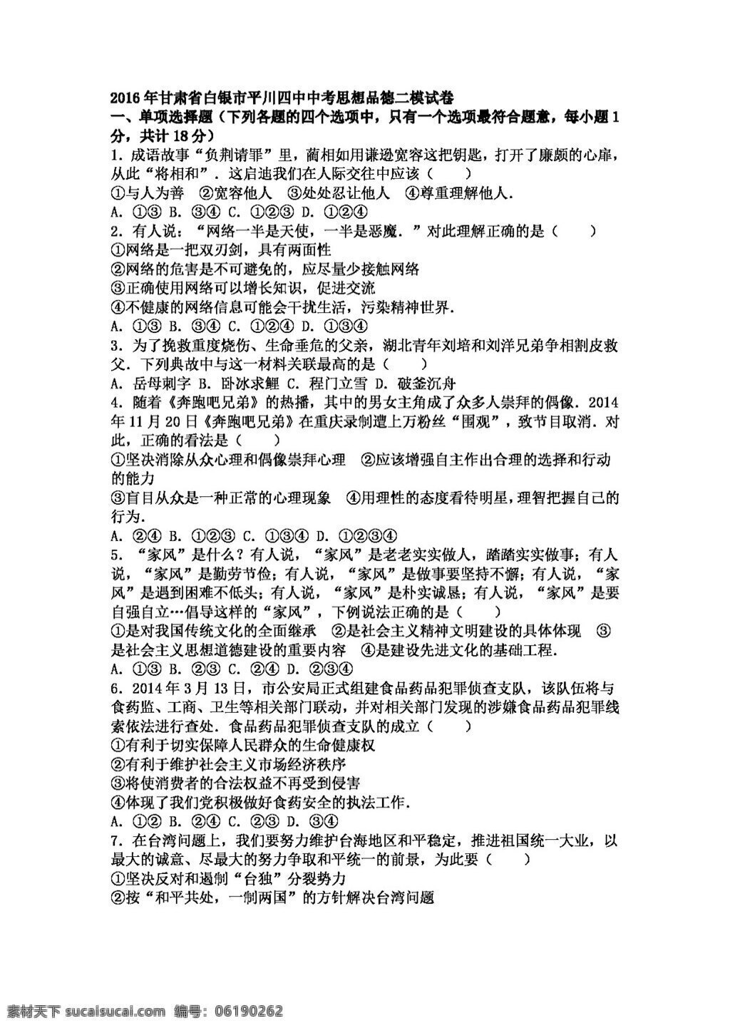 中考 專區(qū) 思想 品德 甘肅省 白銀市 平川 下 學(xué)期 二 模 試卷 試題試卷 思想品德 中考專區(qū)