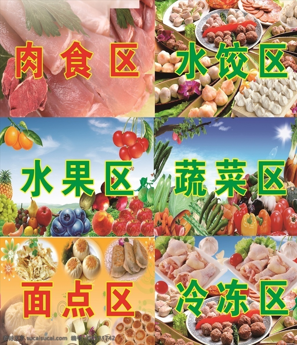 冷冻 区 肉食 蔬菜 水果 水饺 冷冻区 肉食区 蔬菜区 水果区 水饺区 超市海报