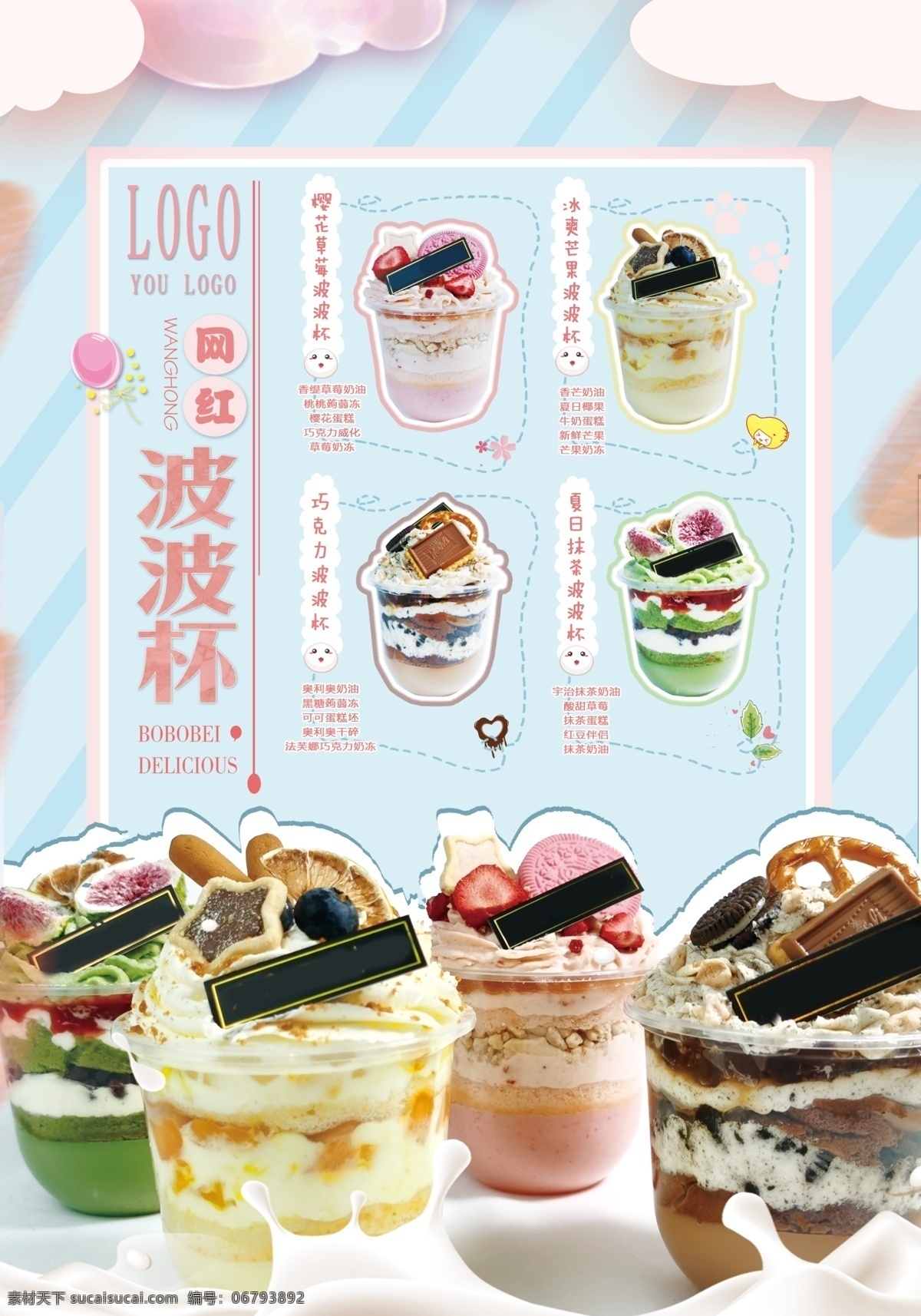 网 红 甜点 蛋糕 波 杯 网红 烘焙 冰淇淋 奶油 甜品 海报 新品 活动 特价