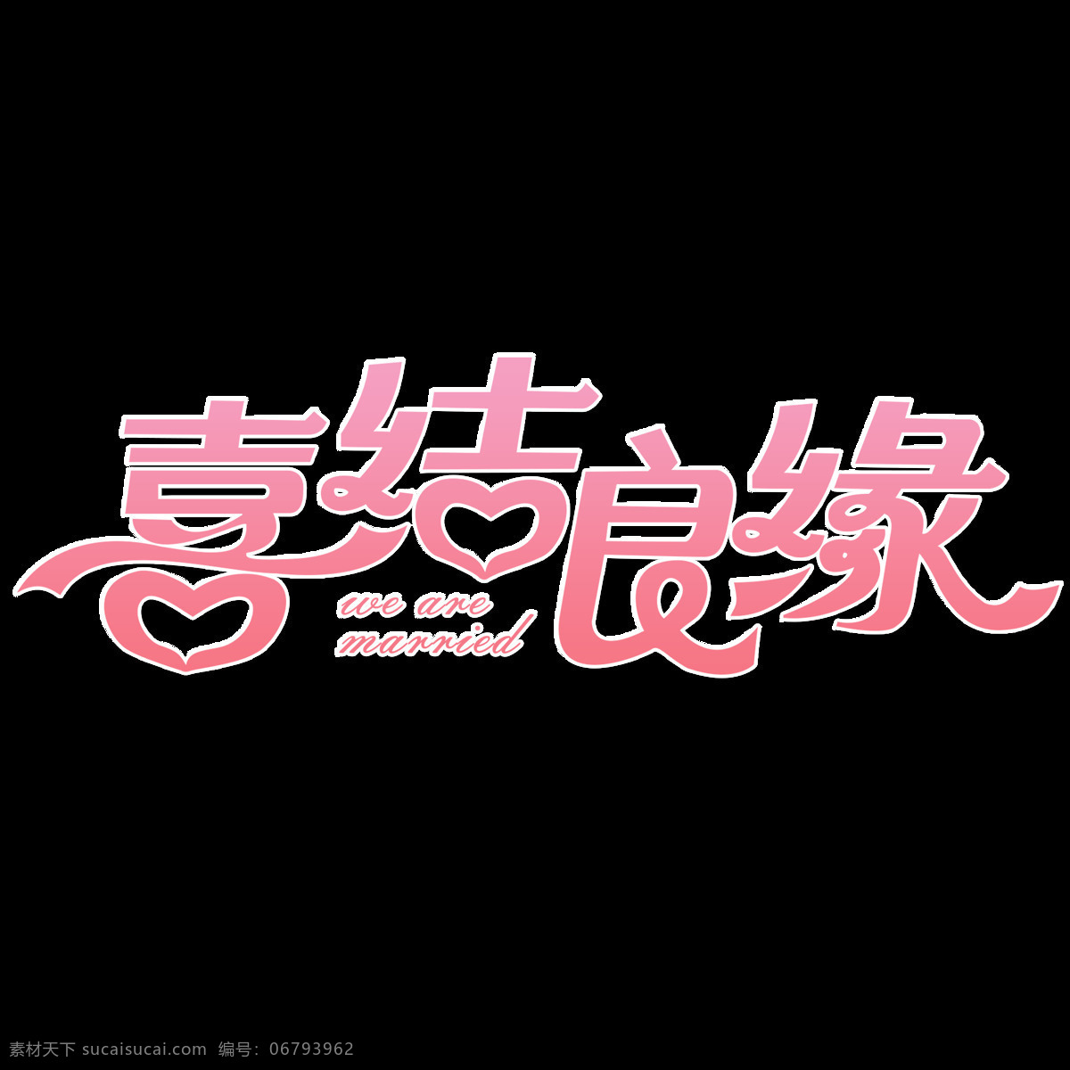 喜結(jié)良緣 免扣 透明背景 可愛 婚禮 俏皮 愛心 粉色 浪漫 姻緣 婚姻 良人 愛情 標志圖標 其他圖標