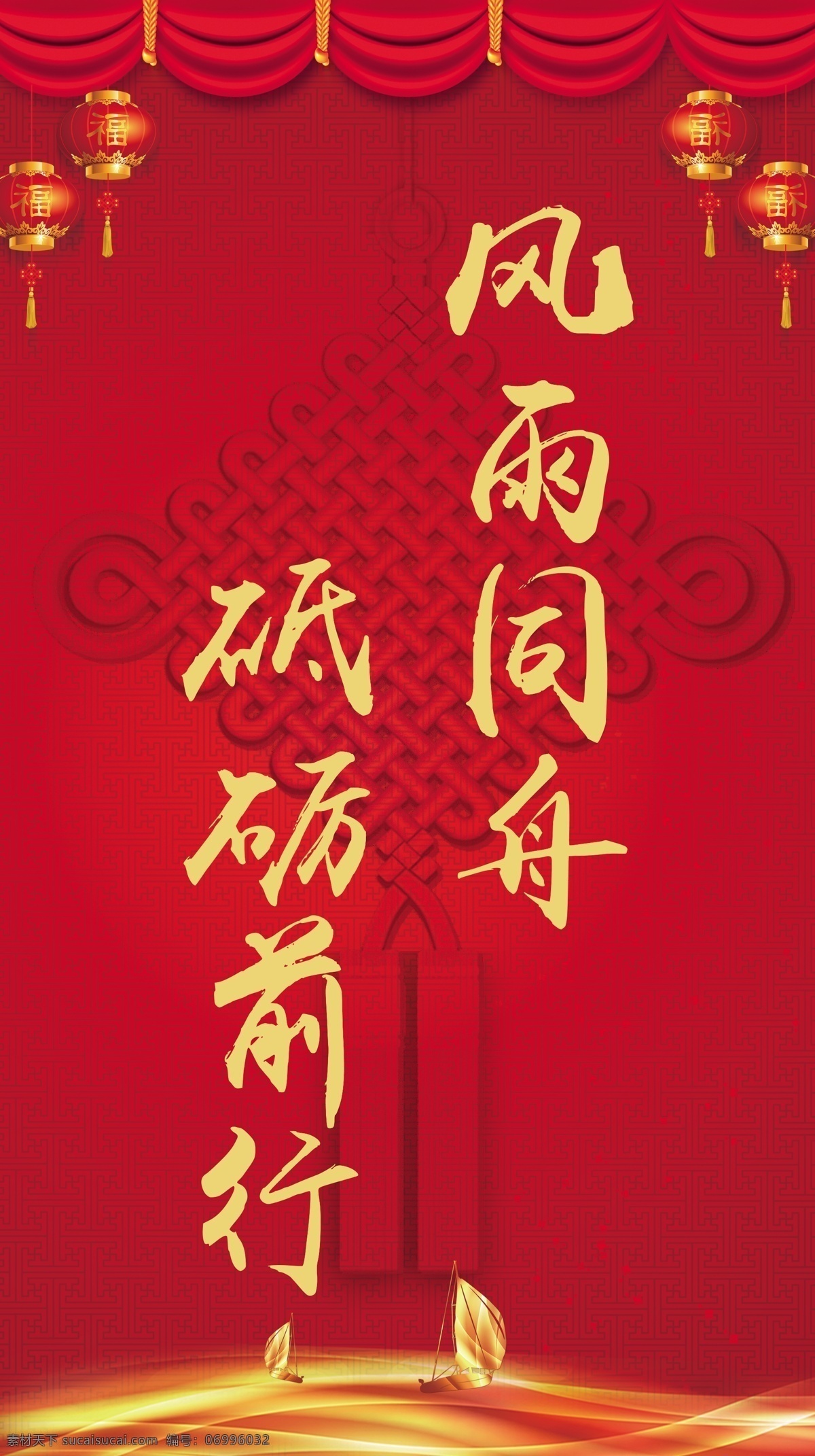 風(fēng)雨同舟 砥礪前行 舞臺圍擋 紅色背景 十九宣傳 十九標(biāo)語 十九大背景 喜慶 喜慶背景 十九大海報(bào) 十九大展板 砥礪奮進(jìn) 繼往開來 新時(shí)代 新思想 新使命 新征程 聚焦十九大 十九大精神 黨建 黨建展板 中共十九大 中國結(jié) 十九大主題 十九大櫥窗 十九大內(nèi)容 黨風(fēng)建設(shè) 圖解十九大 慶祝十九大