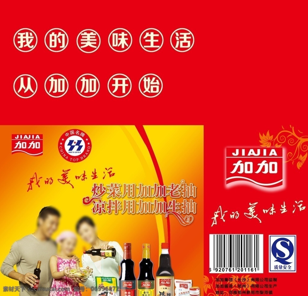 簡潔 加 加生 醬油 包裝箱 加加生 加加生設計 加加生包裝箱 企業(yè)加加生 紅色包裝箱 簡潔加加生 紅色 大氣 加加生醬油 手冊海報 宣傳冊 樣本宣傳冊 精美宣傳單 科技宣傳單 背景 模板 版式設計 psd封面 封面源文件 廣告設計模板 源文件 包裝類 包裝設計