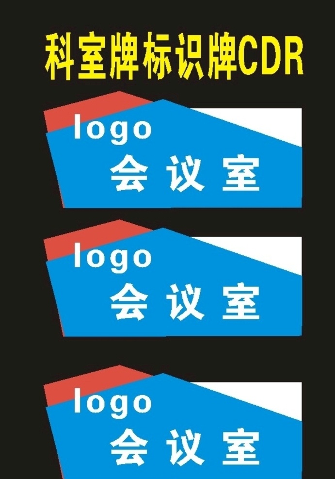 單位 科室 牌 標識 制作 科室標志 科室掛牌圖 單位科室 胸牌 胸牌制作 胸牌標識 科室標識 科室牌 道路指向 桌簽臺簽 科室掛牌 科室導(dǎo)向 標示牌 指向牌 門口科室 門前掛牌 公司科室牌 企業(yè)科室 科室指向 科室標牌 門前科室 型材科室 會議牌 標志標牌 標識牌 平面型材 平面科室 型材科室牌 學(xué)?？剖遗?單位科室牌
