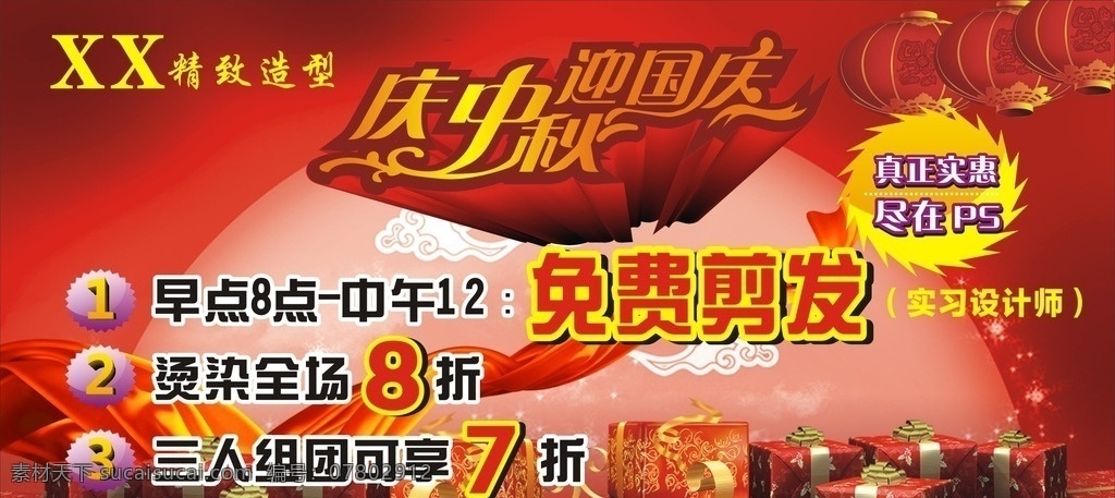 國慶中秋美發(fā) 國慶 中秋 美發(fā) 發(fā)型 理發(fā) 優(yōu)惠 促銷 中秋國慶 剪發(fā) 發(fā)藝 海報