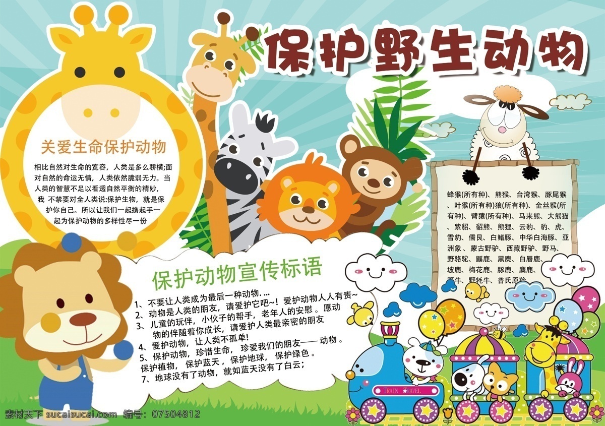 绿色 卡通 可爱 创意 爱护 动物?；?野生动物 小报 卡通可爱 爱护动物小报 保护 可爱卡通 爱护动物 爱护绿色 ?；ひ吧?可爱创意