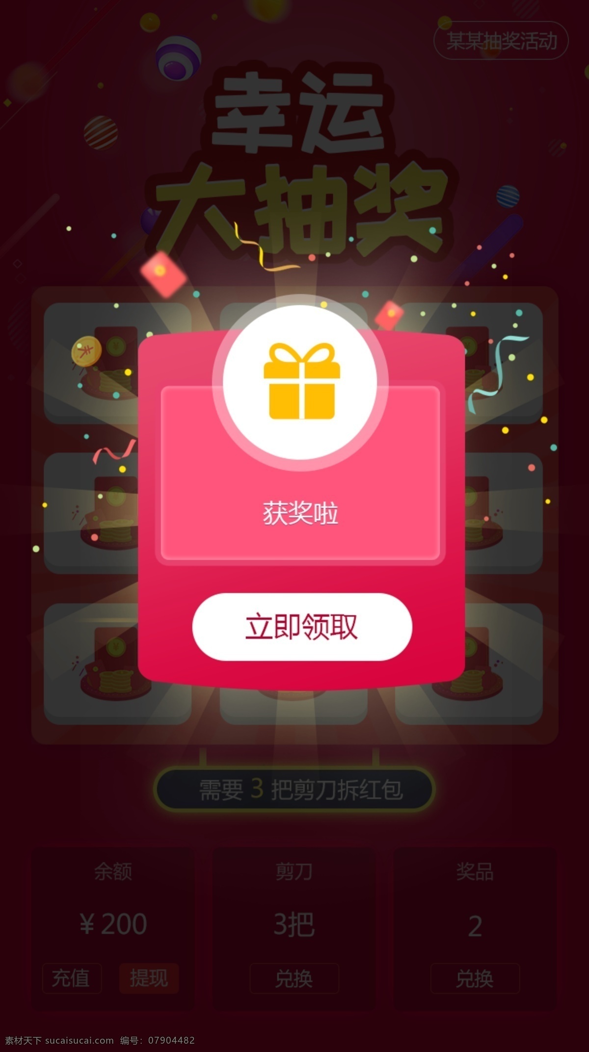 手机 界面 弹 窗 抽奖 结果 弹窗 获奖 颁奖