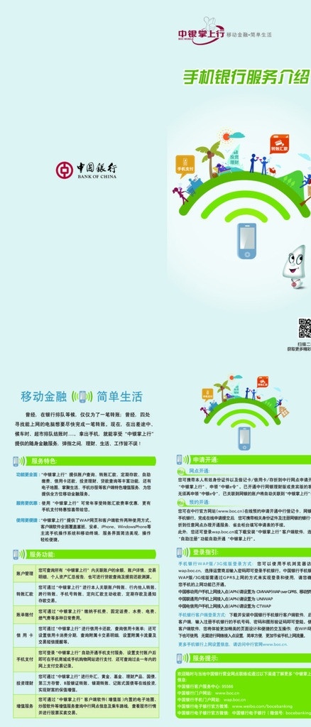 中國銀行 手機(jī)銀行 折頁 logo 中行 服務(wù) 介紹 創(chuàng)意矢量地球 光標(biāo)小子 矢量手機(jī) 商務(wù)金融 矢量