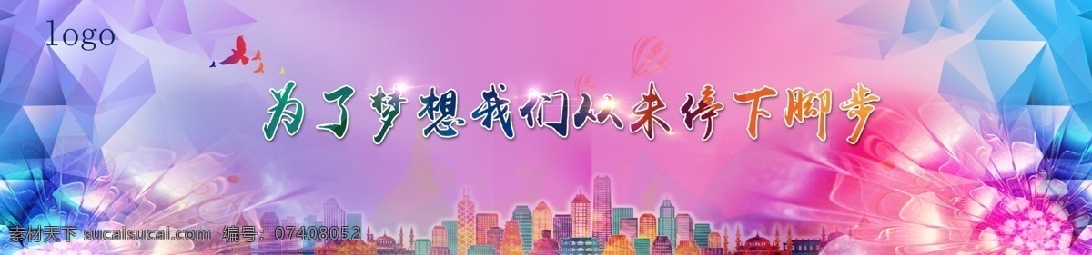 為了夢想 我們 從未 停下 腳步 炫彩 彩色 彩色背景 城市剪影 彩色城市剪影 彩色文字 白鴿 熱氣球 幾何塊 數(shù)碼塊 彩色花朵 五彩繽紛 三角形 陣列 高端大氣 上檔次 低調(diào)奢華 有內(nèi)涵 背景板 分層 背景素材