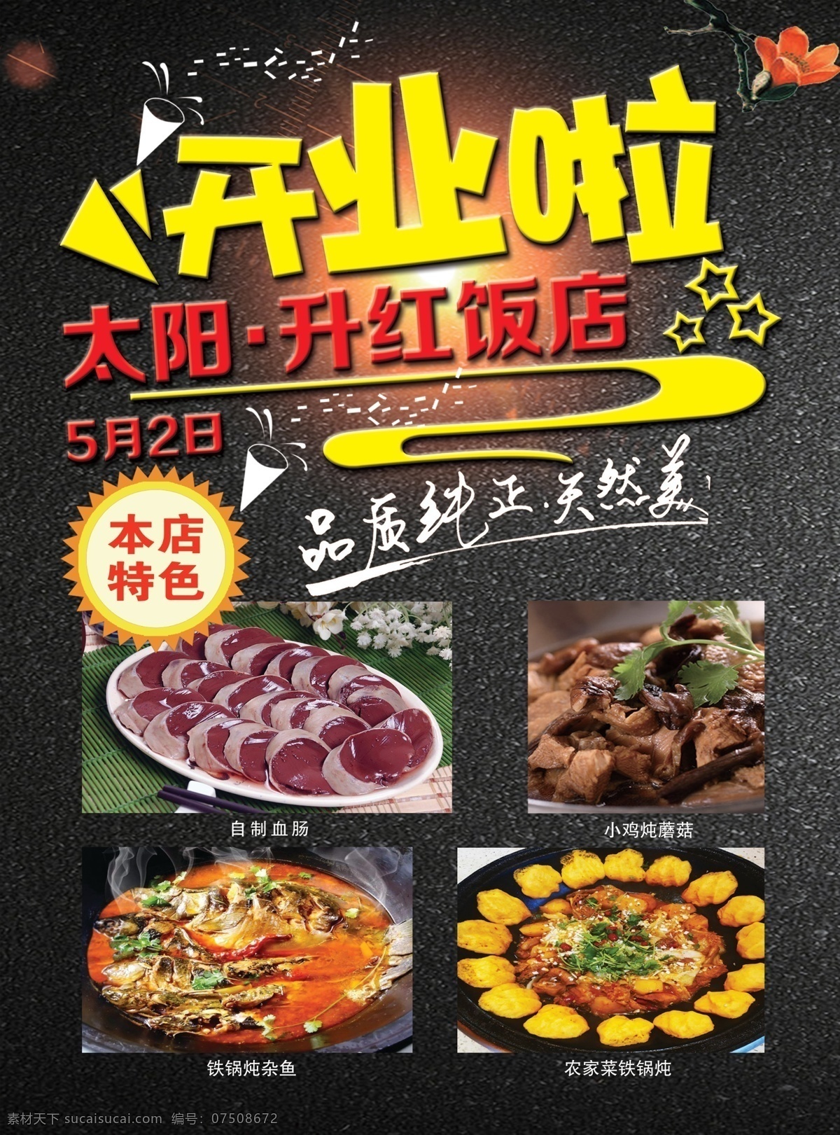 飯店宣傳單 開業(yè)啦 品味 本店特色 魚 雞 分層