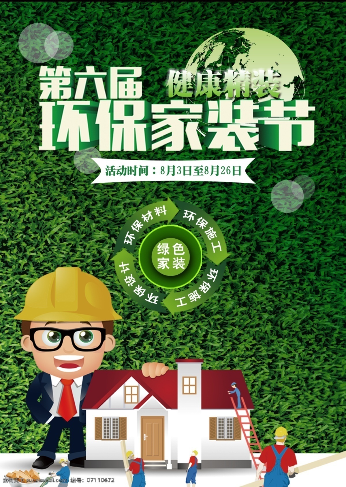 绿色 健康 环保 家装 节 海报 精装 第六届 健康精装 环保设计