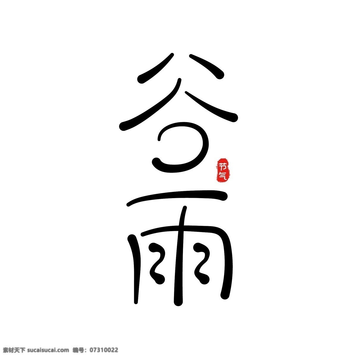 简约 卡 通风 谷雨 节气 艺术 字 谷雨节气 谷雨时节 谷雨民谚 节气文化 传统节气