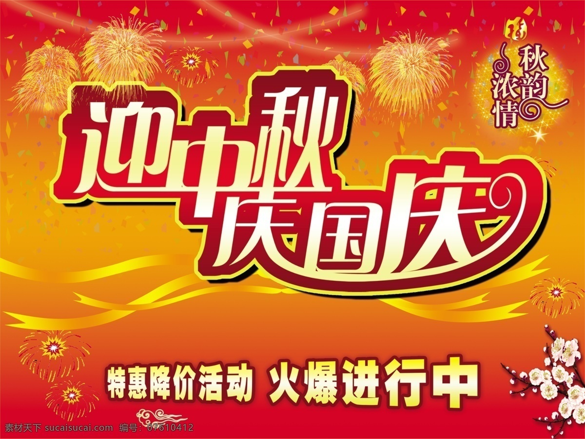 慶國慶迎中秋 中秋 梅花 節(jié)日 海報 迎中秋 慶祝 國慶 特價 中秋節(jié) 國慶節(jié) 火爆 禮花 煙花 金紅色 禮節(jié) 彩帶 活動 濃情 節(jié)日素材 源文件