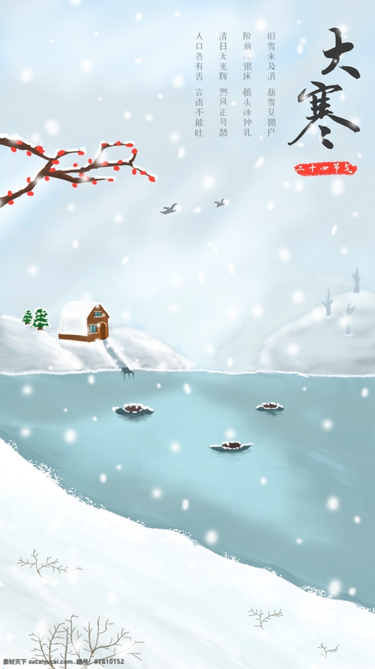 原創(chuàng) 插畫(huà) 大寒 二十四節(jié)氣 小寒 雪花 房子 船 鳥(niǎo) 天空 冬天 臘梅花 河 雪地 雪 樹(shù)
