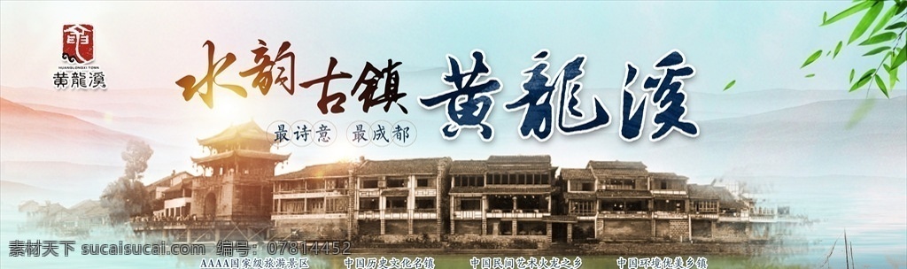 水韵 黄龙溪 形象广告 水墨 古镇 中国风 平面设计