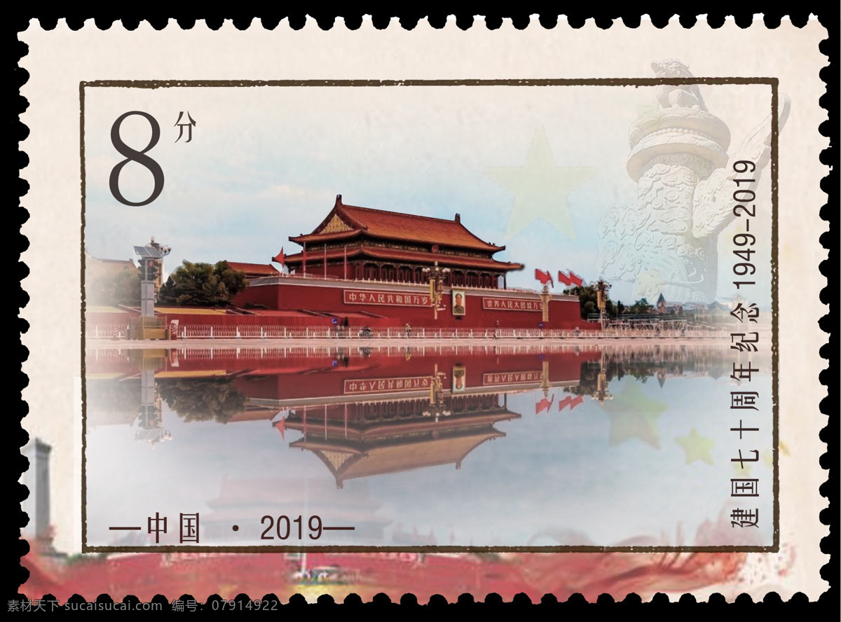 建国 周年纪念 邮票 天安门 庆祝 爱国 文化艺术 节日庆祝