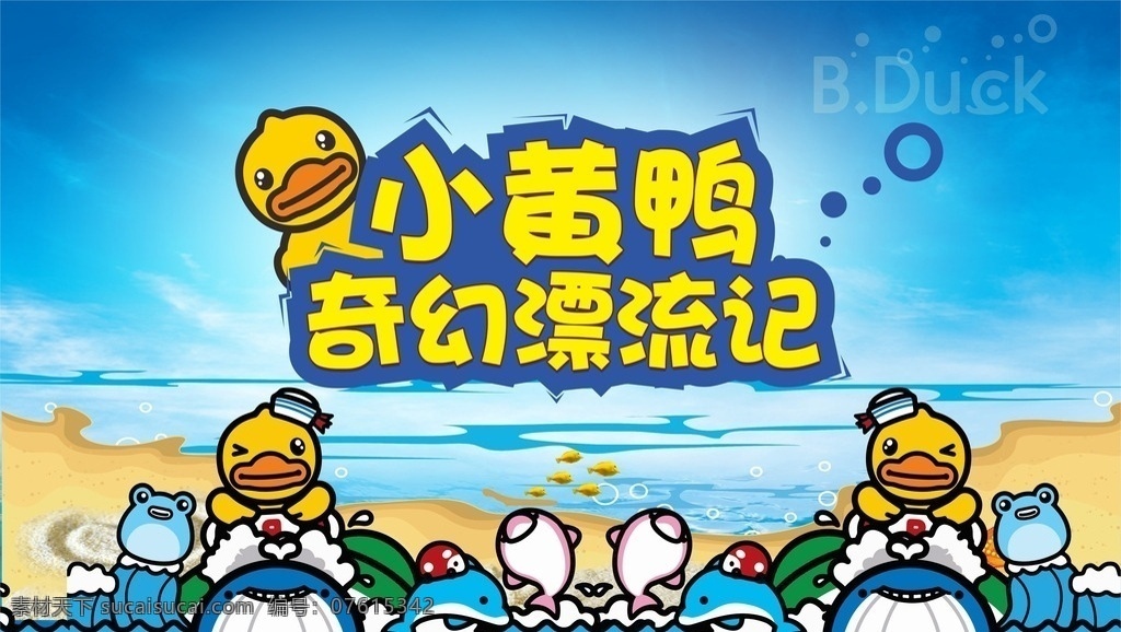 小黄鸭漂流记 小黄鸭 卡通 漂流 亲子 奇幻 儿童 游乐 海边 沙滩 摩托艇 展板模板