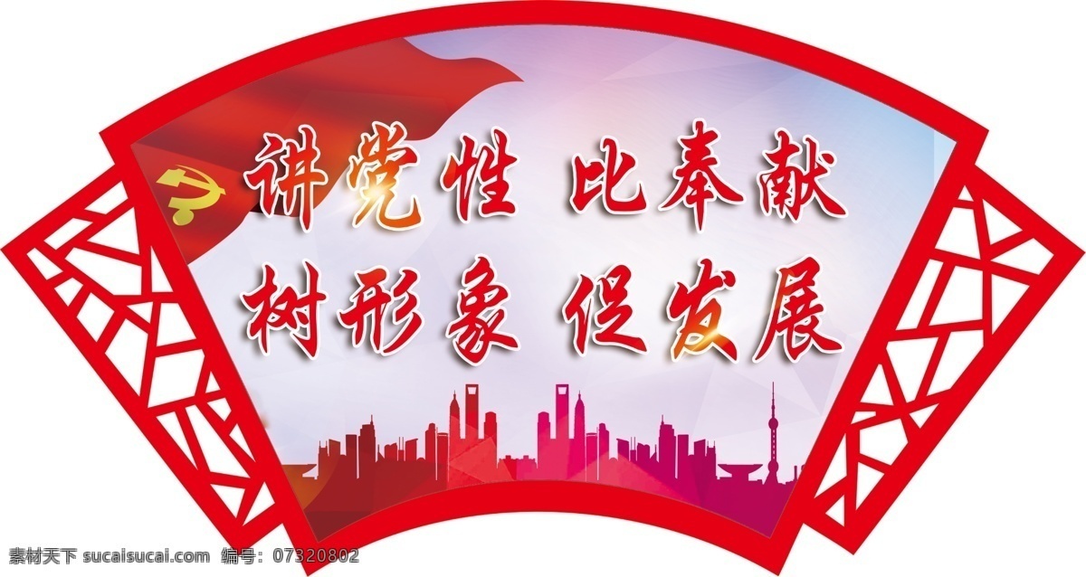 講 黨性 奉獻(xiàn) 黨員 文化 uv 打印 扇形 異形 鏤空uv打印 黨員文化 脫貧攻堅