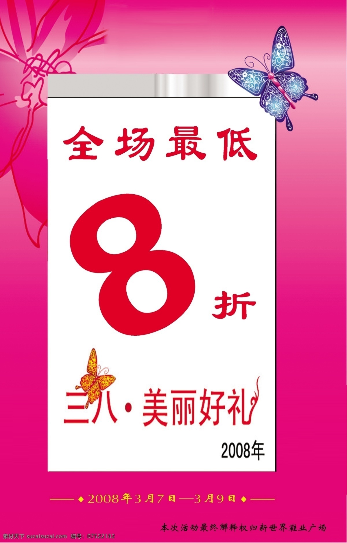 三八婦女節(jié) 粉紅色 廣告設(shè)計(jì)模板 國內(nèi)廣告設(shè)計(jì) 蝴蝶 花朵 矩形 源文件庫 節(jié)日素材