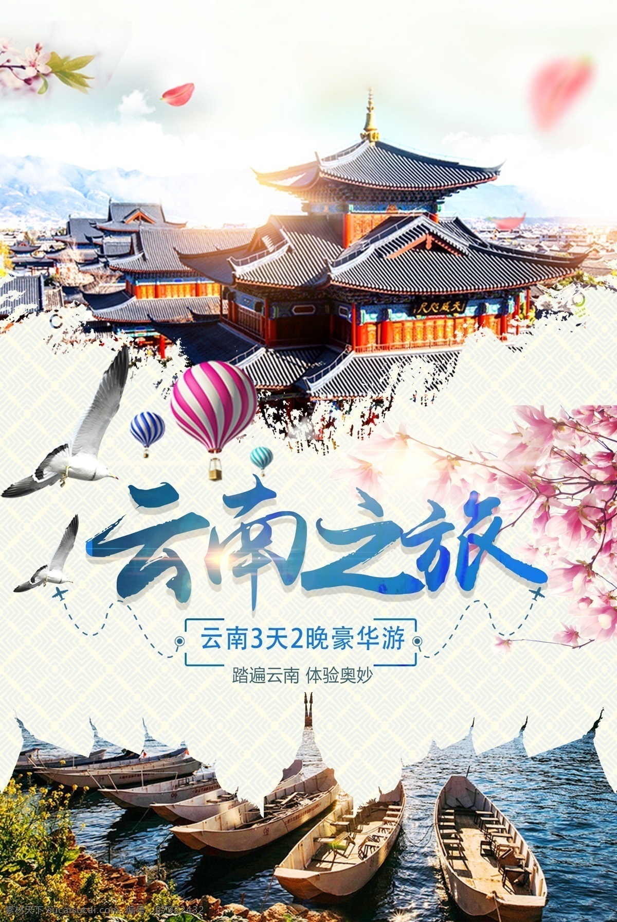 云南 之旅 旅游景点 景区 风景 活动 旅游 景点 海报