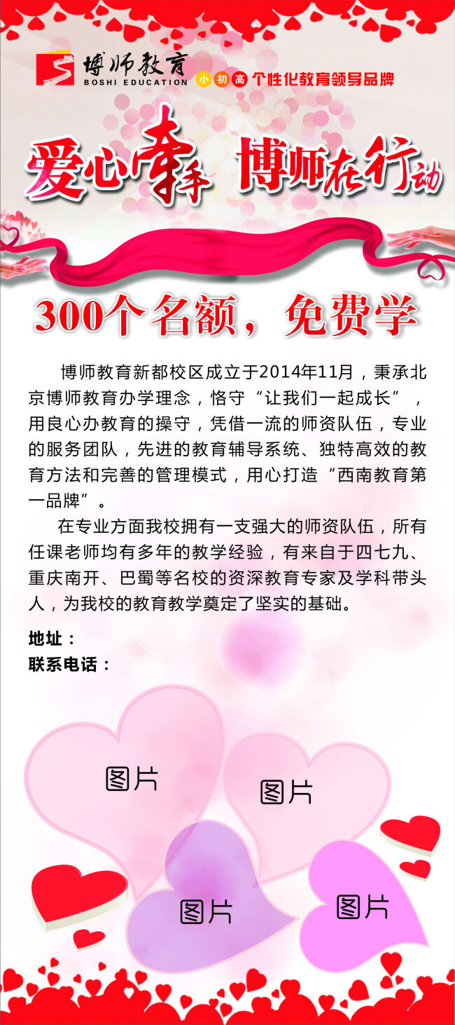 爱心牵手展架 博师教育 爱心牵手 展架 爱心教育 免费学
