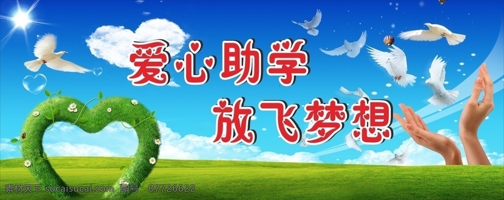 爱心助学 爱心卡 爱心公益 爱心奉献 爱心海报 爱心传递 送爱奉献社会 捐赠 感恩 和谐 奉献海报 无私奉献 背景 海报 献爱心 捐款 捐助 助学 公益广告 公益海报 公益行动 公益活动 扶贫 传递爱心 慈善活动 慈善 爱心捐款 蓝天白云 蓝天 白云 草地 草坪 草 小草 大树 爱心 爱心草地 一年四季