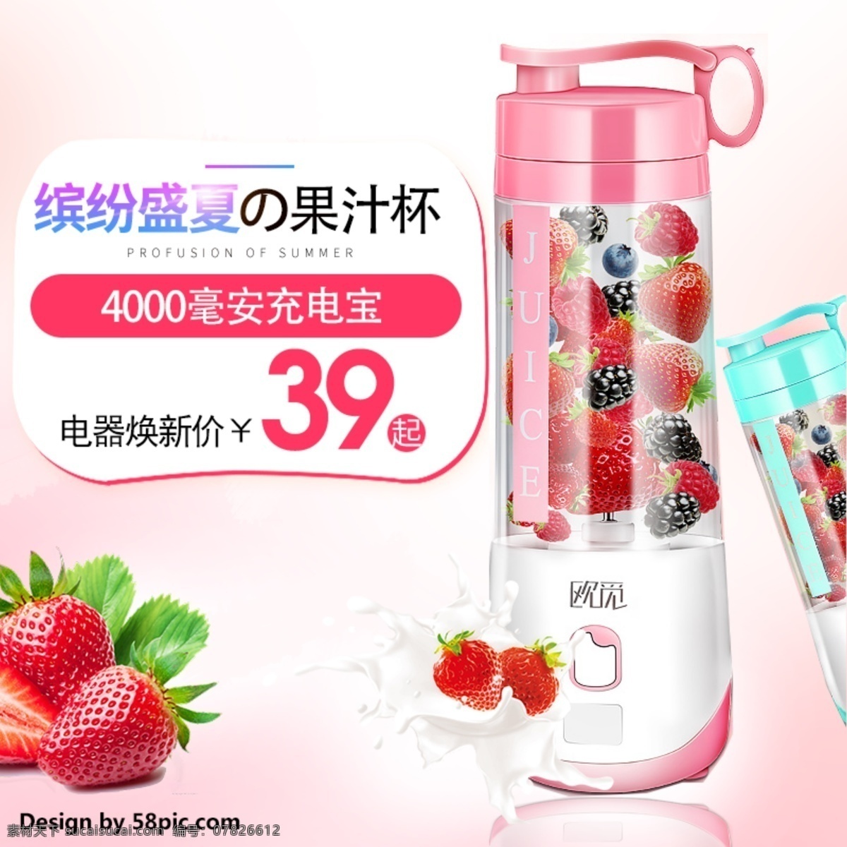 電商 淘寶 天貓 電器 城 煥 新 季 便捷 果汁 杯 主 圖 模板 電器城煥新 電器促銷 促銷 直通車 主圖 便捷果汁杯 果汁機(jī) 草莓 牛奶 充電寶 飲料